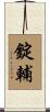 錠輔 Scroll