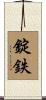 錠鉄 Scroll