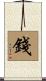 錢 Scroll
