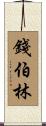 Chamberlin Scroll