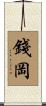 錢岡 Scroll