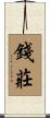 錢莊 Scroll