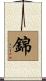 錦 Scroll