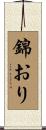 錦おり Scroll