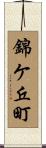 錦ケ丘町 Scroll