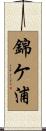 錦ケ浦 Scroll