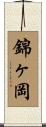 錦ヶ岡 Scroll