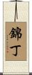錦丁 Scroll