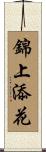 錦上添花 Scroll