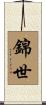 錦世 Scroll