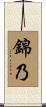 錦乃 Scroll