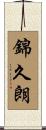 錦久朗 Scroll