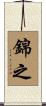 錦之 Scroll