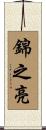 錦之亮 Scroll