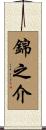 錦之介 Scroll