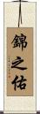 錦之佑 Scroll