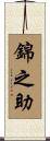 錦之助 Scroll