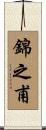 錦之甫 Scroll
