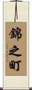 錦之町 Scroll