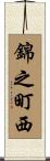 錦之町西 Scroll