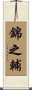 錦之輔 Scroll
