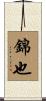 錦也 Scroll