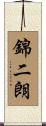 錦二朗 Scroll