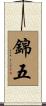錦五 Scroll