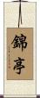 錦亭 Scroll