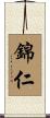 錦仁 Scroll