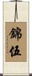 錦伍 Scroll