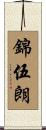 錦伍朗 Scroll
