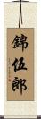 錦伍郎 Scroll