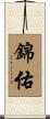 錦佑 Scroll