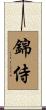 錦侍 Scroll