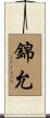 錦允 Scroll