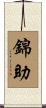 錦助 Scroll