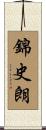 錦史朗 Scroll