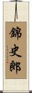 錦史郎 Scroll
