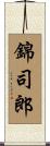 錦司郎 Scroll