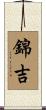 錦吉 Scroll