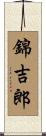 錦吉郎 Scroll