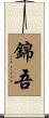 錦吾 Scroll