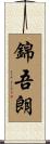 錦吾朗 Scroll