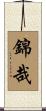 錦哉 Scroll