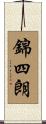 錦四朗 Scroll