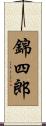 錦四郎 Scroll