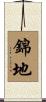 錦地 Scroll