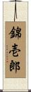 錦壱郎 Scroll