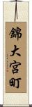 錦大宮町 Scroll